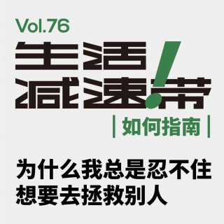 76.为什么我总是忍不住想要去拯救别人