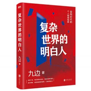 《复杂世界的明白人》1 为什么你会过上痛苦而抑郁的生活