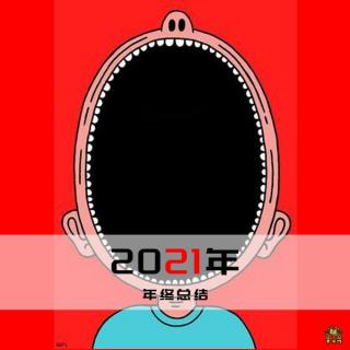 2021年年终总结