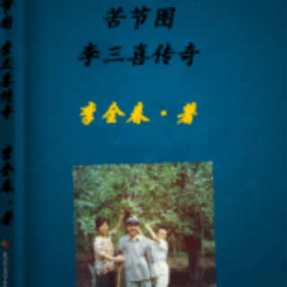 《苦节图李三喜传奇》10.八峰骆驼 七年艰辛生活 (1)作者:李全春教授（来自FM3437281）