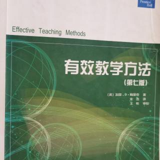 《有效教学方法》奖励和强化