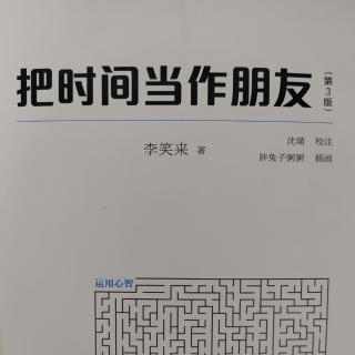 《把时间当做朋友》：管理之及时行动