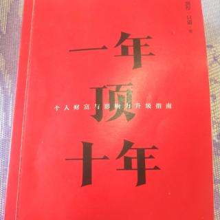 《一年顶十年》给自己的时间定价