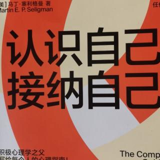 《认识自己接纳自己》〈176一一190）