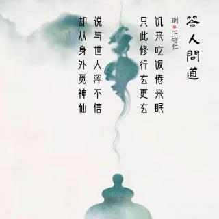 197.答人问道 王守仁