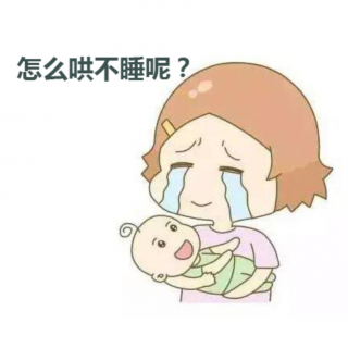 哄孩子睡觉有多苦？