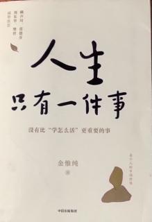 《人生只有一件事》第四章【为学日益，为道日损】【先搞定自己】