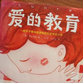 三人行｜《爱的教育》女老师