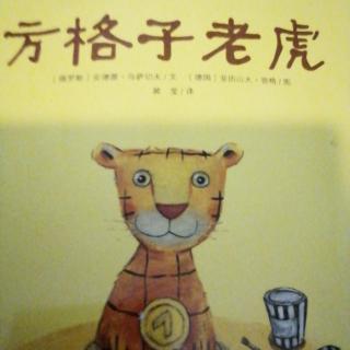 方格子老虎🐯