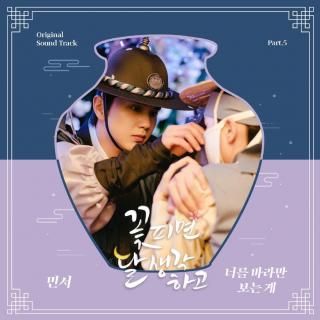 敏书(민서) - 只看着你 (너를 바라만 보는 게) (花开时想月 OST Part.5)