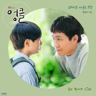 秋相民(추상민) - Be your side(废柴舅舅 OST part.2)