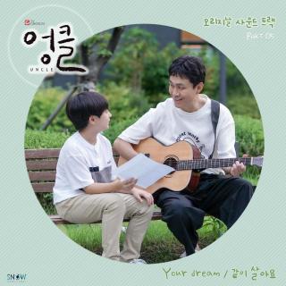 秋相民(추상민)、李庆勋(이경훈) - Your dream (Drama Ver.)(废柴舅舅 OST par