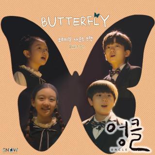 李庆勋, 尹海彬, 金荷妍 - Butterfly(废柴舅舅 OST Part.7)