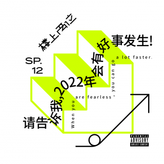 SP12 请告诉我,2022年会有【好事发生】！