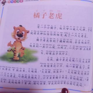 园长妈妈的晚安故事《橘子老虎🐯》