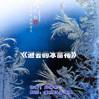 《逝去的冰窗花》作者：吕秀彬 朗读：莹丽亿番洛瓦