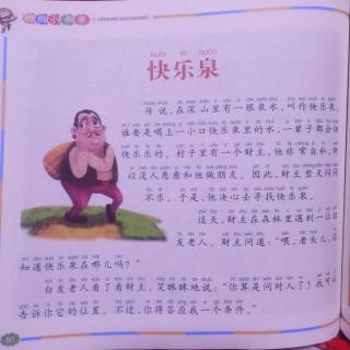 园长妈妈的晚安故事《快乐泉》