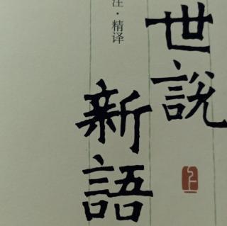 《世说新语•文学》41--45