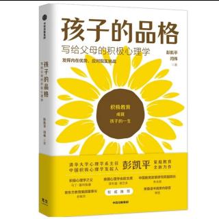 《孩子的品格》5⃣积极教育是顺应天性的教育