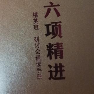 六项精进