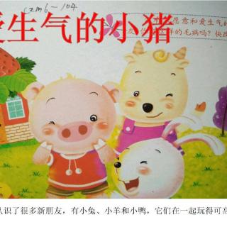 童话故事：爱生气的小猪