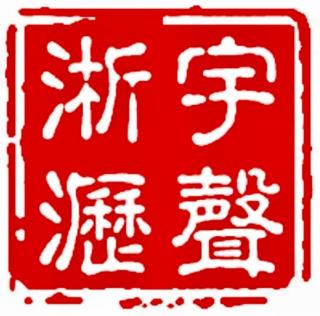 第184期：在滨海广播聊《天书奇谭》上