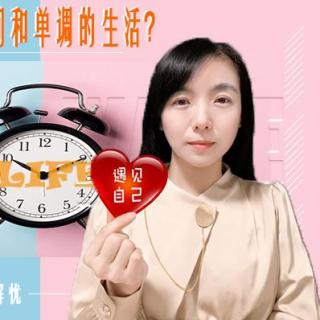 【原创】如何改变漫长的时间与单调的生活？