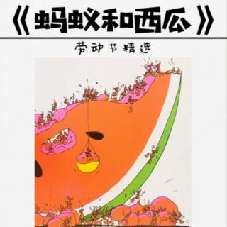 《蚂蚁搬西瓜》