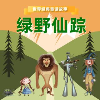 《绿野仙踪》-第37集：飞猴的故事