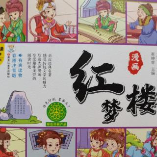 《红楼梦》第一回黛玉入贾府