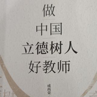 《做中国立德树人好教师》第四篇第三节解放儿童：指南针的轴心