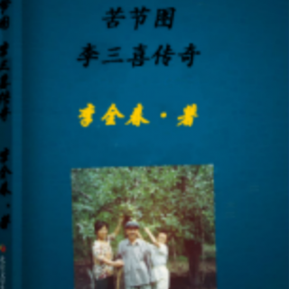 《苦节图 李三喜传奇》10.八峰骆驼七年(2)艰辛生活作者:李全春教授（来自FM3437281）