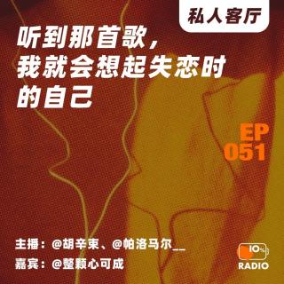 EP051-听到那首歌，我就会想起失恋时的自己丨私人客厅