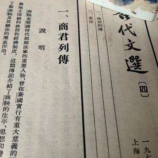 刘晓春：商量商鞅——道德审判的谬误