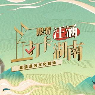 打卡湖南 何娟-泥与火之歌+引言(湖南电台)