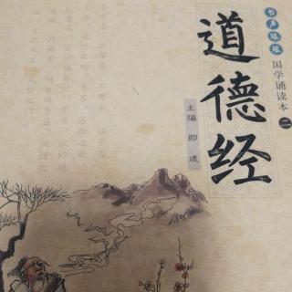 《道德经》52—55章