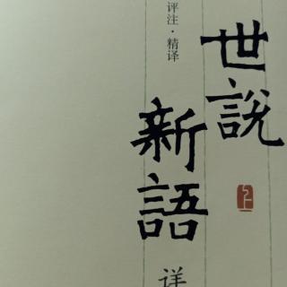 《世说新语•文学》45--50