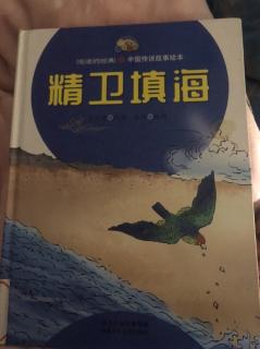 绘本《精卫填海》