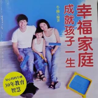 《幸福家庭成就孩子一生》