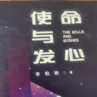 发心篇第六节两种声音的较量1