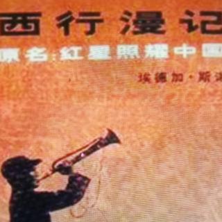 第三章 在保安 共产党的基本政策（二）