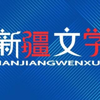 龙新章《致〈新疆文学〉微信公众号》 诵读：笑颜