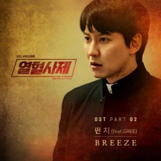 PUNCH(펀치)(feat. 그리(GREE)) - Breeze (热血司祭 OST Part.2)