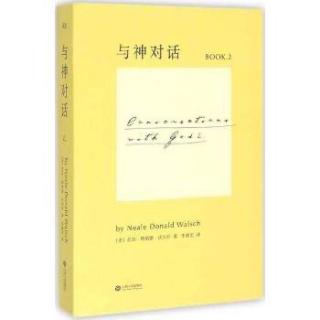 《与神对话2》4 神之意图宏大得足以包容最邪恶的修行