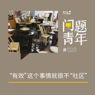 40. 年终策划·成都 | “有效”这个事情就很不“社区”