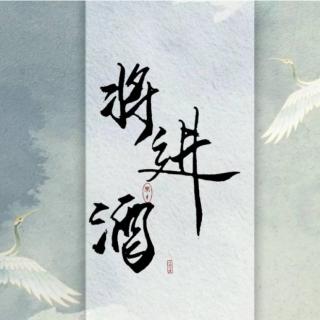 86.将进酒_旧宅