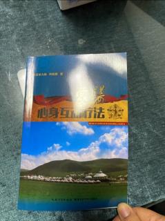 《蒙医心身互动疗法》第一章第二部分1