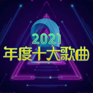 【年度十大金曲】用10首歌 和2021说再见！