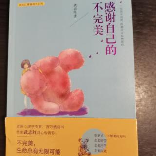 0序，拥抱你的不完美《感谢自己的不完美》