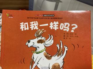 《和我一样吗？》